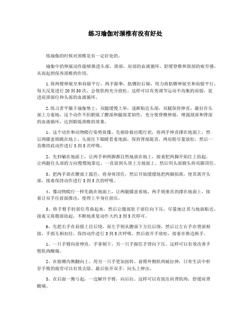 练习瑜伽对颈椎有没有好处
