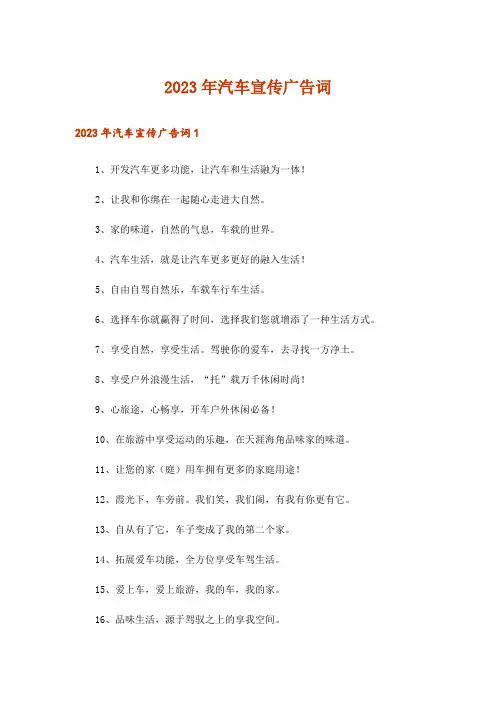 2023年汽车宣传广告词
