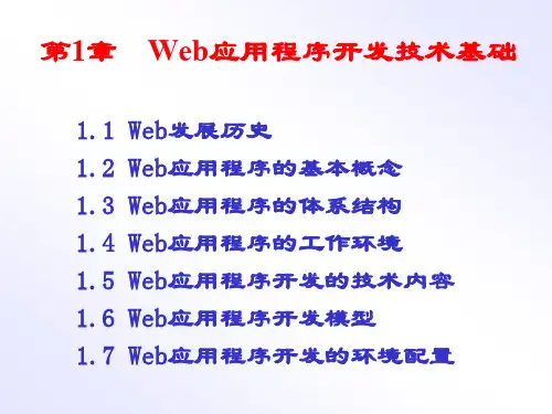 第1章Web应用程序开发技术基础.ppt