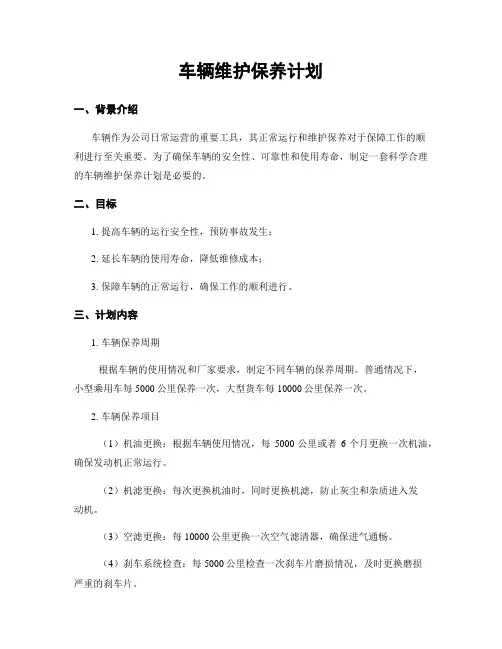 车辆维护保养计划