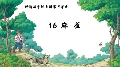 四年级上册语文课件- 《16.麻雀》  部编版 (共22张PPT)