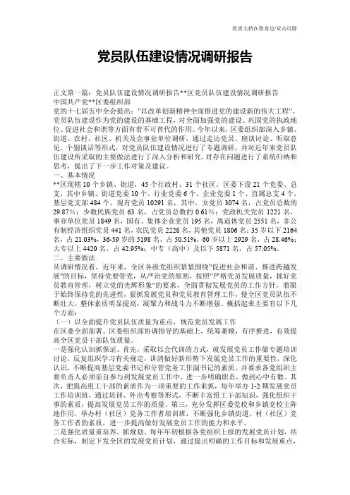 党员队伍建设情况调研报告