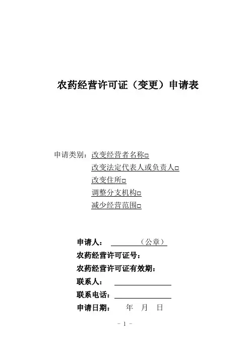 农药经营许可证(变更)申请表