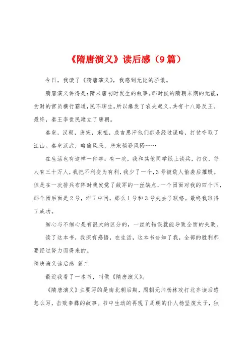 《隋唐演义》读后感(9篇)