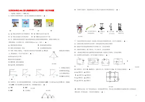 江苏省如皋市2021届九年级物理化学上学期第一次月考试题（答案不全）