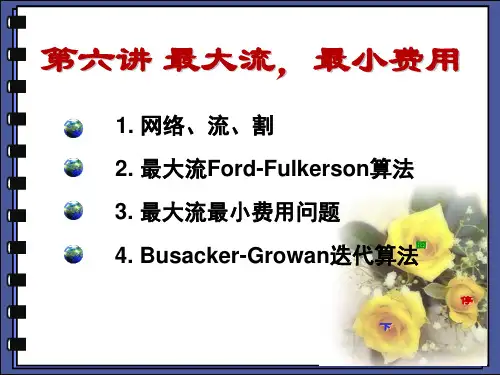 第6讲最大流最小费用