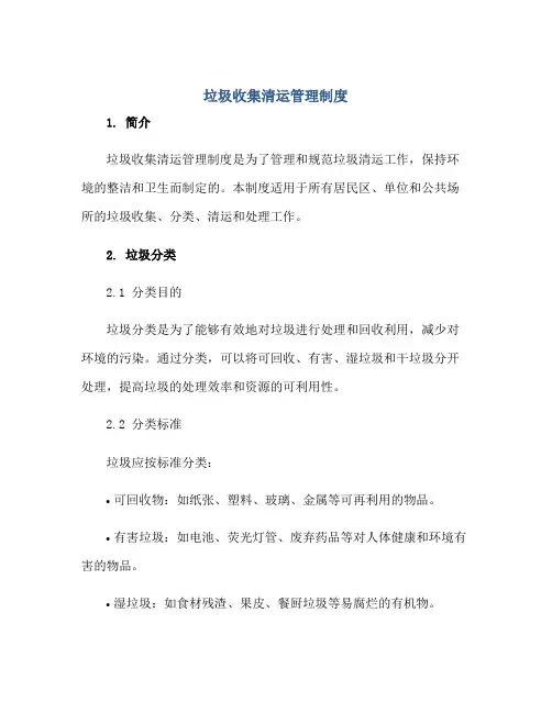 垃圾收集清运管理制度正规范本(通用版)