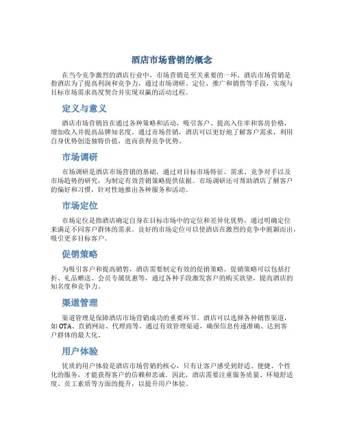 酒店市场营销的概念