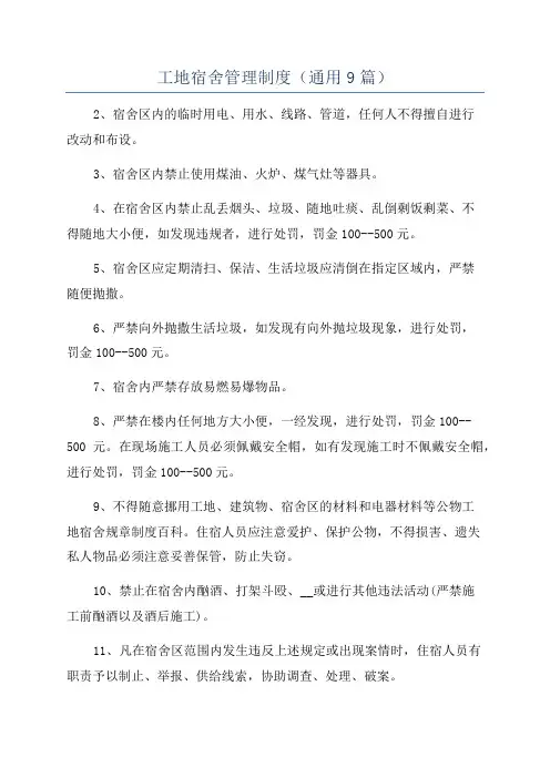 工地宿舍管理制度(通用9篇)