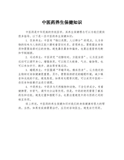 中医药养生保健知识