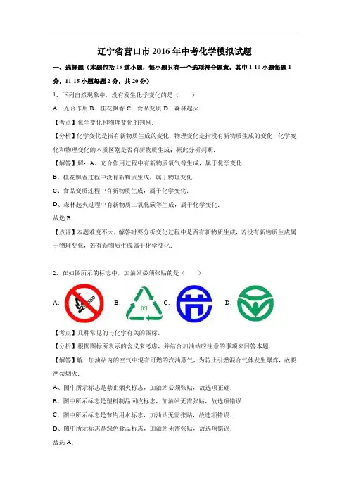 [初中化学]辽宁省营口市2016年中考化学模拟试题(解析版) 人教版