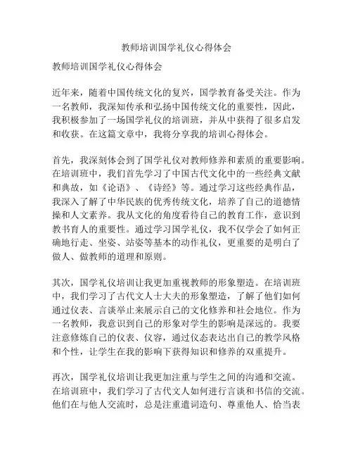 教师培训国学礼仪心得体会