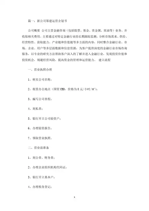精选新建公司筹建运营计划书范文