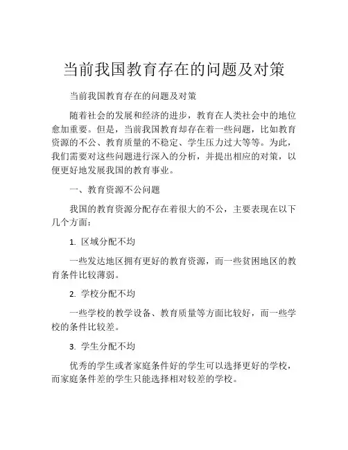 当前我国教育存在的问题及对策