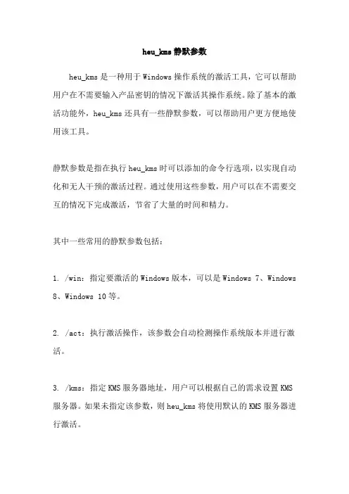 heu_kms静默参数