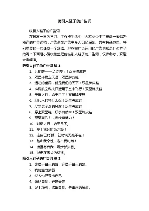 吸引人鞋子的广告词