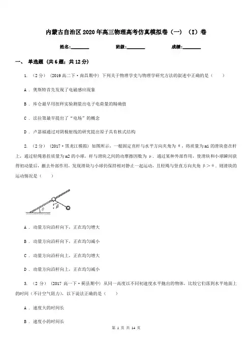 内蒙古自治区2020年高三物理高考仿真模拟卷(一) (I)卷