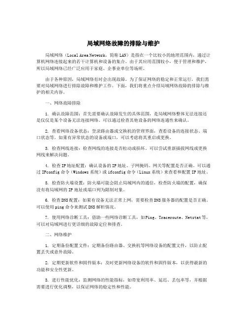 局域网络故障的排除与维护