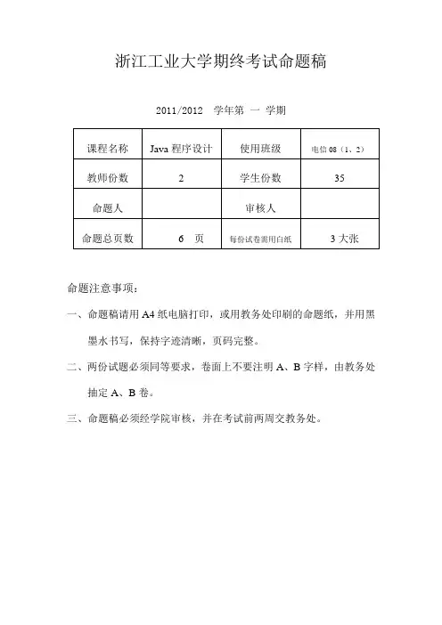 Java程序设计期末试卷-2011-2012(1)A_答案