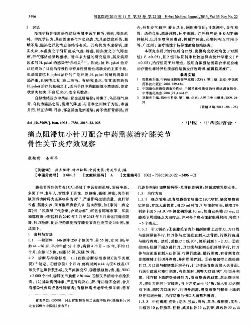 痛点阻滞加小针刀配合中药熏蒸治疗膝关节骨性关节炎疗效观察
