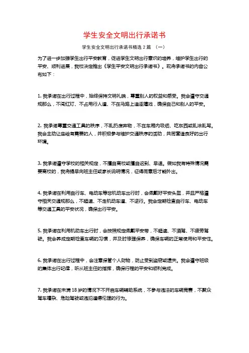 学生安全文明出行承诺书2篇