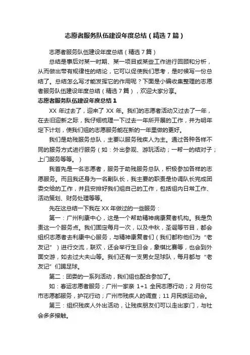 志愿者服务队伍建设年度总结（精选7篇）