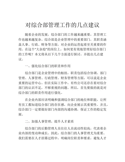 对综合部管理工作的几点建议