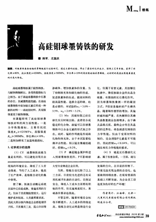 高硅钼球墨铸铁的研发