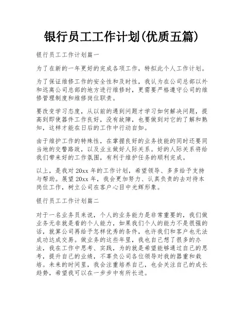 银行员工工作计划(优质五篇)