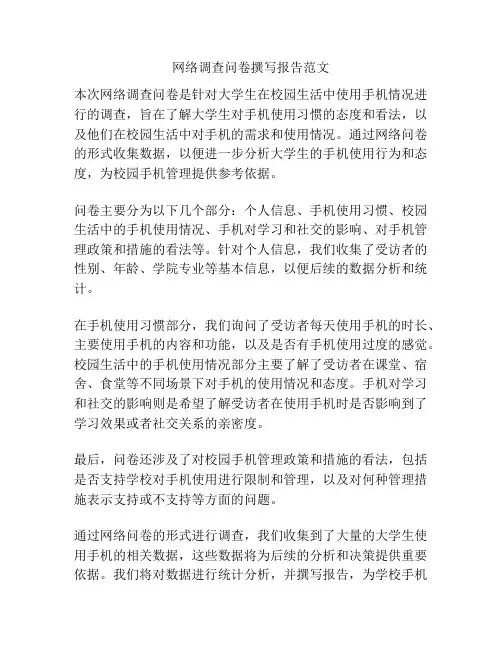 网络调查问卷撰写报告范文