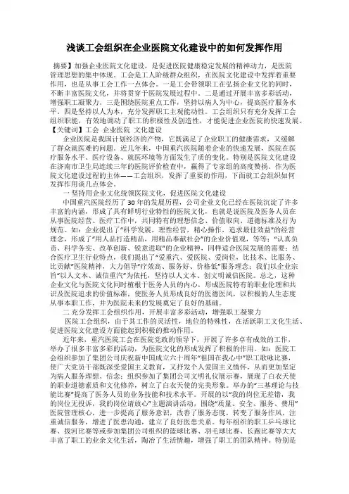 浅谈工会组织在企业医院文化建设中的如何发挥作用
