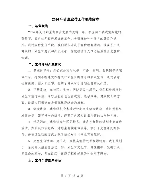 2024年计生宣传工作总结范本