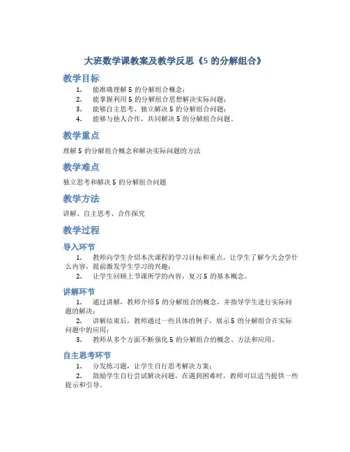 大班数学课教案及教学反思《5的分解组合》
