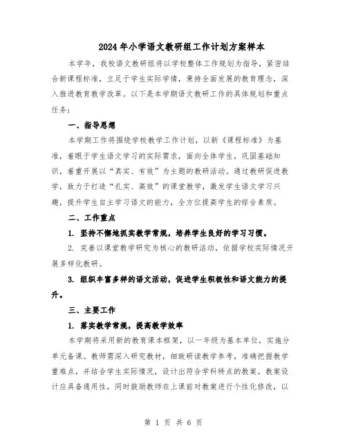 2024年小学语文教研组工作计划方案样本（二篇）