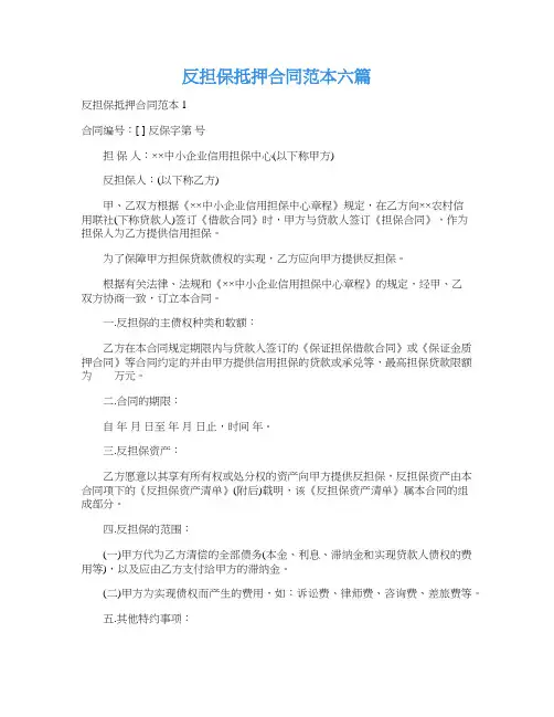 反担保抵押合同范本六篇