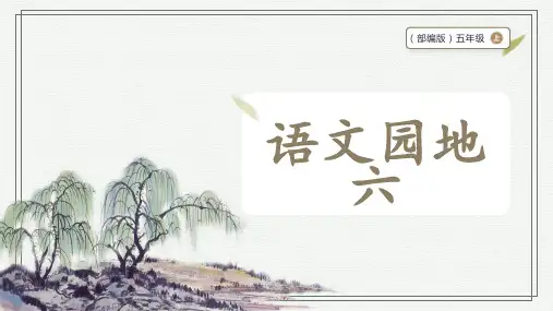 部编版五年级上册语文语文园地六课件+素材