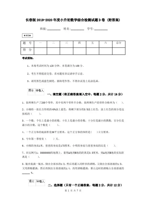 长春版2019-2020年度小升初数学综合检测试题D卷 (附答案)