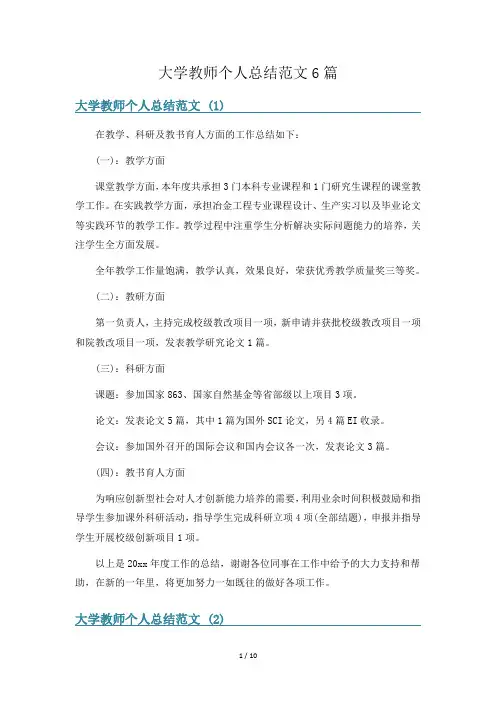 大学教师个人总结范文6篇