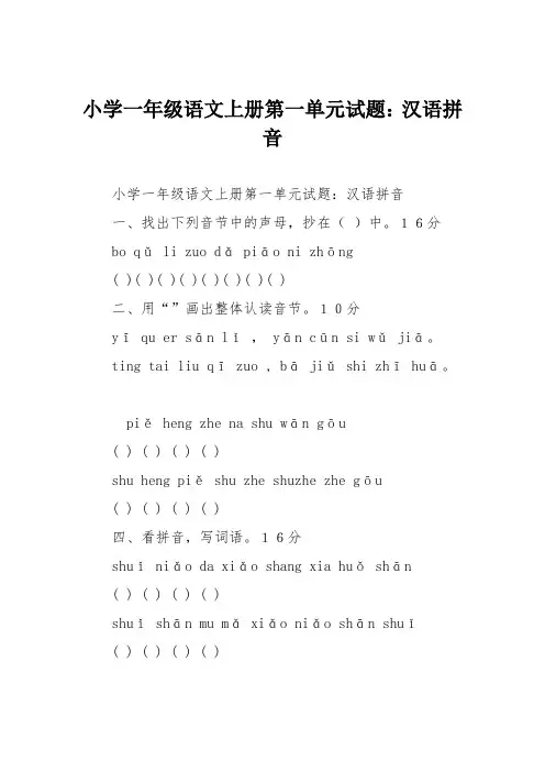 小学一年级语文上册第一单元试题：汉语拼音