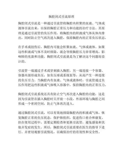 胸腔闭式引流原理