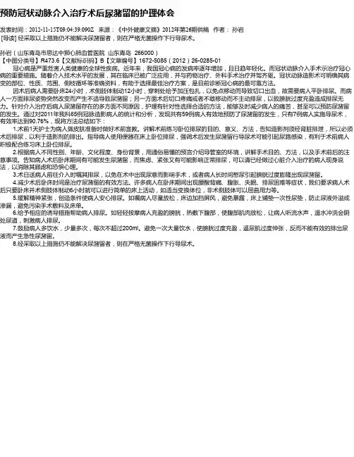 预防冠状动脉介入治疗术后尿潴留的护理体会