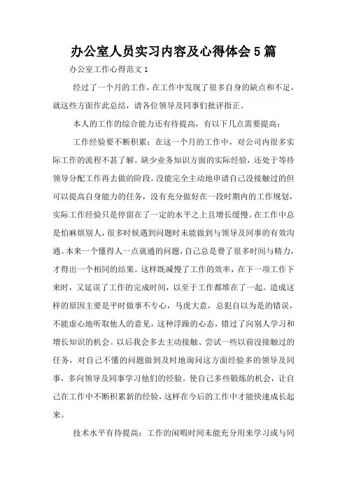 办公室人员实习内容及心得体会5篇