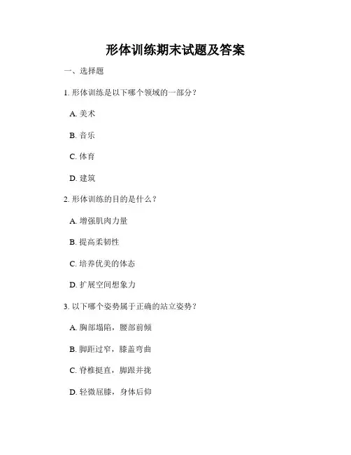 形体训练期末试题及答案