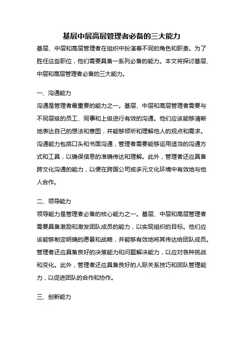 基层中层高层管理者必备的三大能力