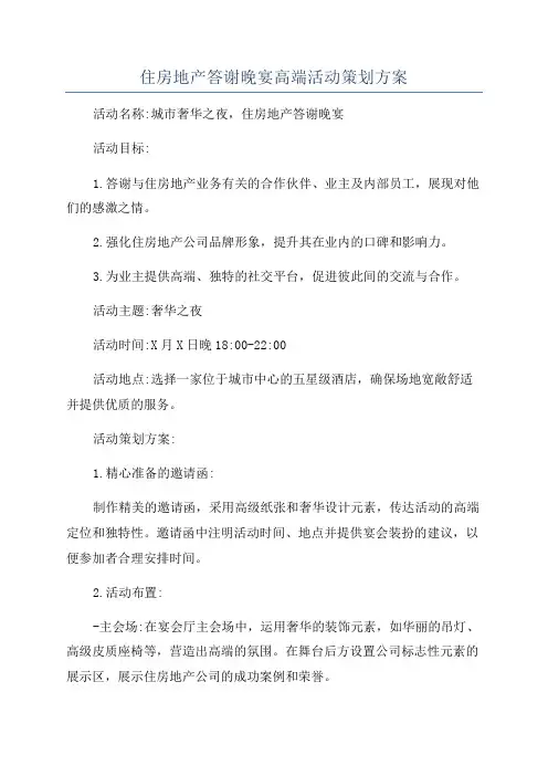 住房地产答谢晚宴高端活动策划方案