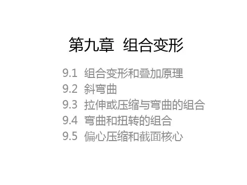 组合变形