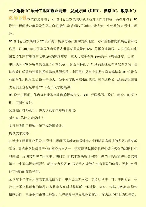 一文解析IC设计工程师就业前景、发展方向(RFIC、模拟IC、数字IC)
