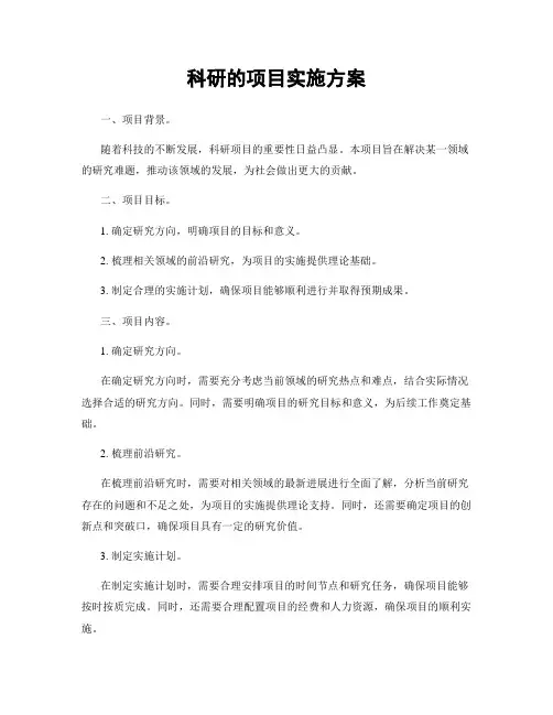 科研的项目实施方案