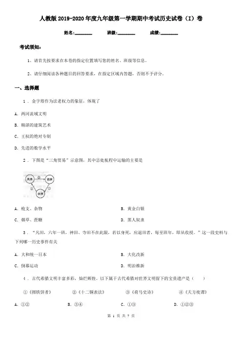 人教版2019-2020年度九年级第一学期期中考试历史试卷(I)卷