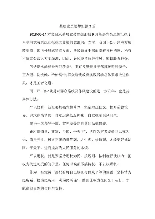基层党员思想汇报3篇